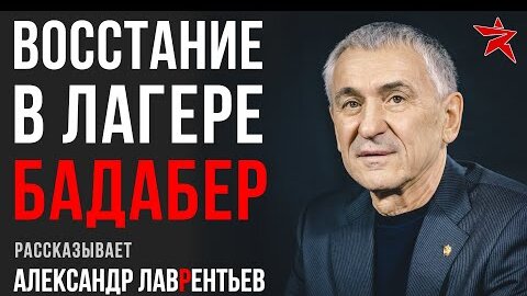 Восстание в лагере Бадабер. Рассказывает Александр Лаврентьев