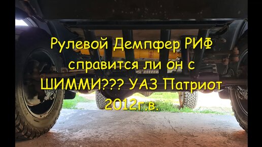 Устанавливаем рулевой демпфер на УАЗ буханку 2206 (02.22г.) Семья Бровченко.