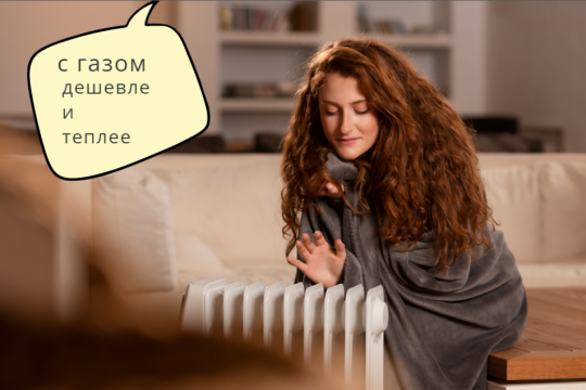    С газом теплее и дешевле