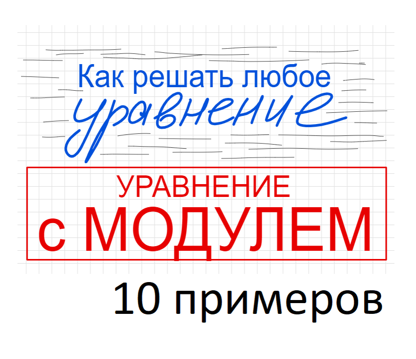 Занятие 10 Как решать уравнение с модулем