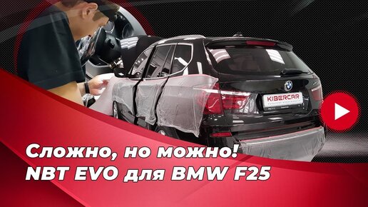 Установка NBT EVO для BMW X3 F25. Итог работы по дооснащению БМВ Х3