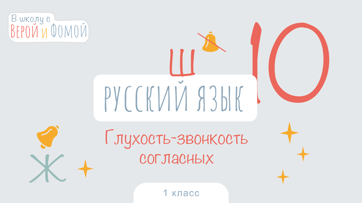 В школу с Верой и Фомой