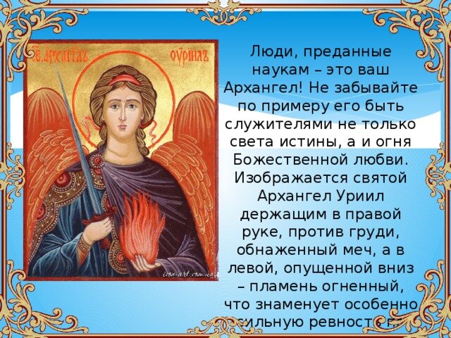 Настройки архангелов. Канон Архангелу Уриилу. Молитва Архангелу Уриилу. Четверг Архангелу Уриилу.