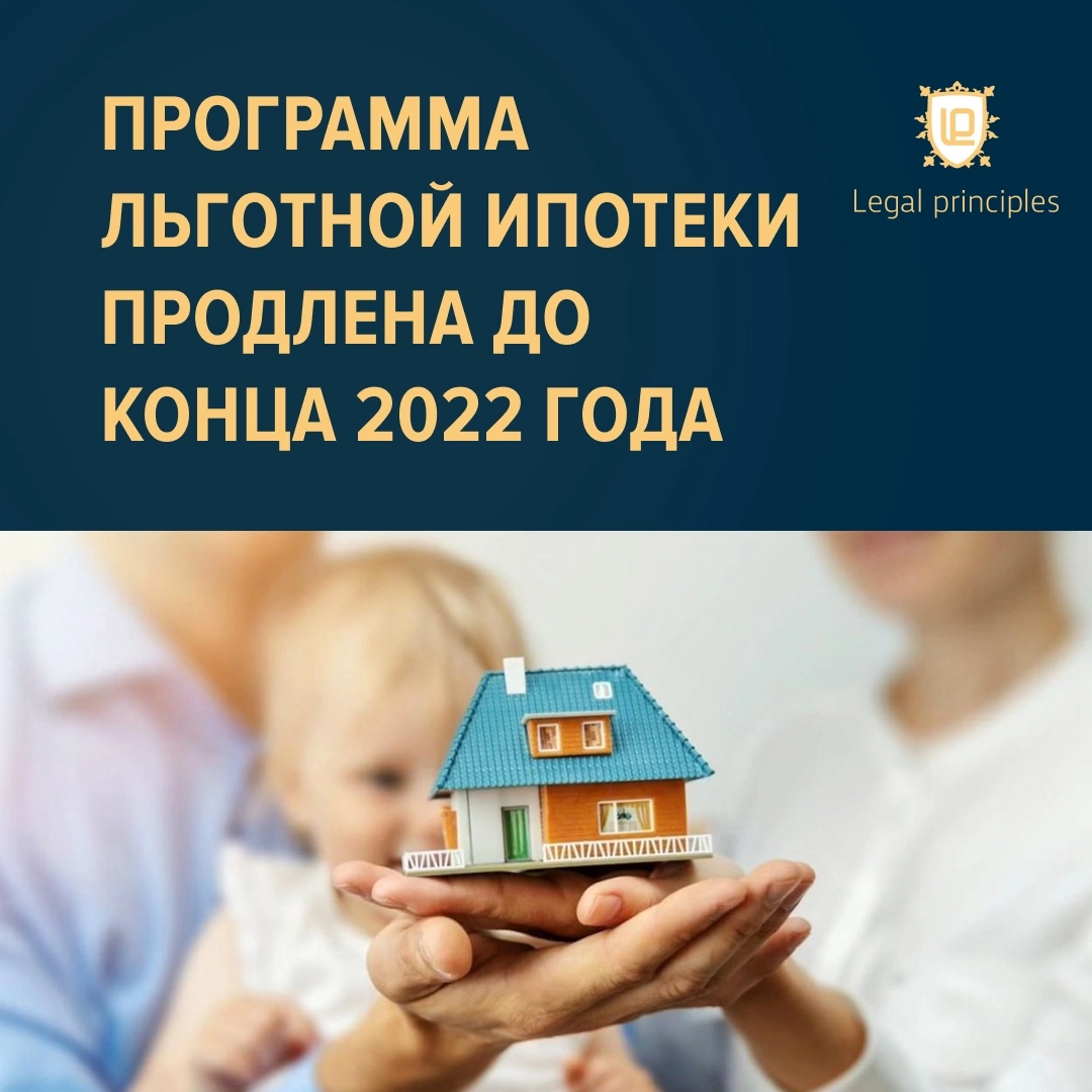 Программа семейная ипотека продлена. Льготная ипотека. Льготная ипотека 2022. Программа льготной ипотеки. Льготная ипотека педагогам.