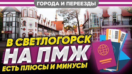 Download Video: В Светлогорск на ПМЖ. Есть плюсы и минусы