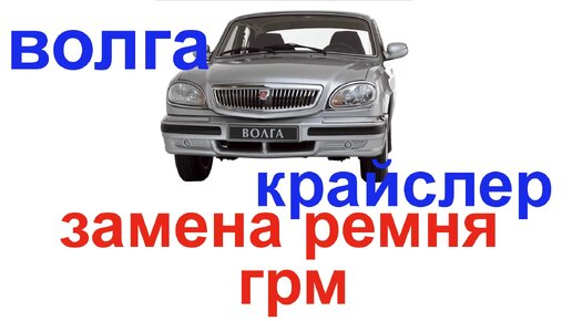 Замена цепи ГРМ на Chrysler в Перми