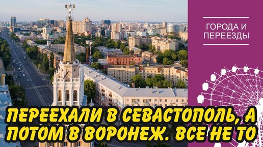 Возможно вернемся назад! Переехали из Красноярска в Севастополь, а потом в Воронеж.