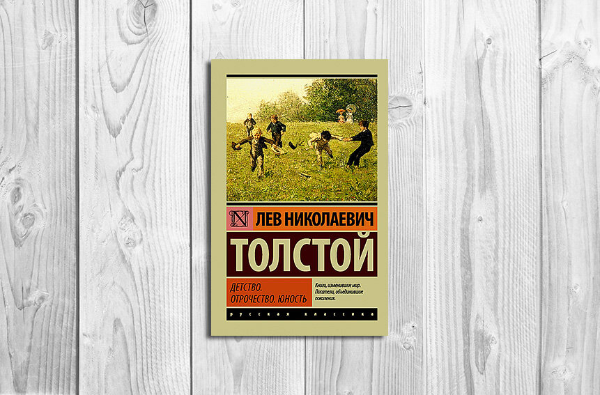 толстой детство книжка. книга льва толстого детство. иллюстрации книги а. детство отрочество юность толстой. толстой трилогия детство отрочество юность.