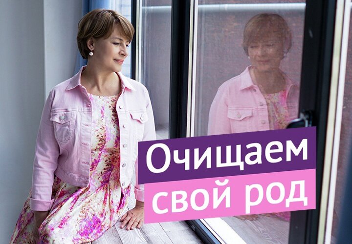 Мы не знаем что было за те 1000-летия, которые существует наш род, зато мы всё это отрабатываем в нашей настоящей жизни. ⠀
Имеем ли мы право выйти из этих программ?
Да - мы имеем полное право перестать нести ответственность за то, что нас не касается.
Мы имеем право вернуть весь свой потенциал, отданный разрушающим структурам прошлого.
Мы имеем право заявить о своей целостности и взять ответственность за себя и свой путь.
⠀
Это может быть не понятно, волнительно. Но кроме вас никто этого больше сделать не сможет. Ни один "мастер родовых программ", ни одна технология работы с родом и прочие "погружения" в прошлое.
⠀
Сработает только ваше искреннее намерение и желание разобраться с собой.

Начнём занятия 22 мая.
Как всегда работа будет очень бережной, но в то же время глубокой.
⠀
Этот тренинг позволит нам избавиться от тех родовых программ, которые тянутся из поколения в поколение, приумножаются и мешают нам идти своим путём.
⠀
Благодаря занятиям вы поможете всему своему роду в том числе и будущему.
⠀
Длительность тренинга более месяца.
В связи со сложностью работы количество мест ограничено.

Если письмо не пришло - напишите, вам помогут мои помощницы.

Думайте, принимайте решение и присоединяйтесь!