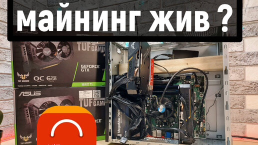 Риг на 2 карты GTX 1660 ti / Да здравствует БОМЖ майнинг