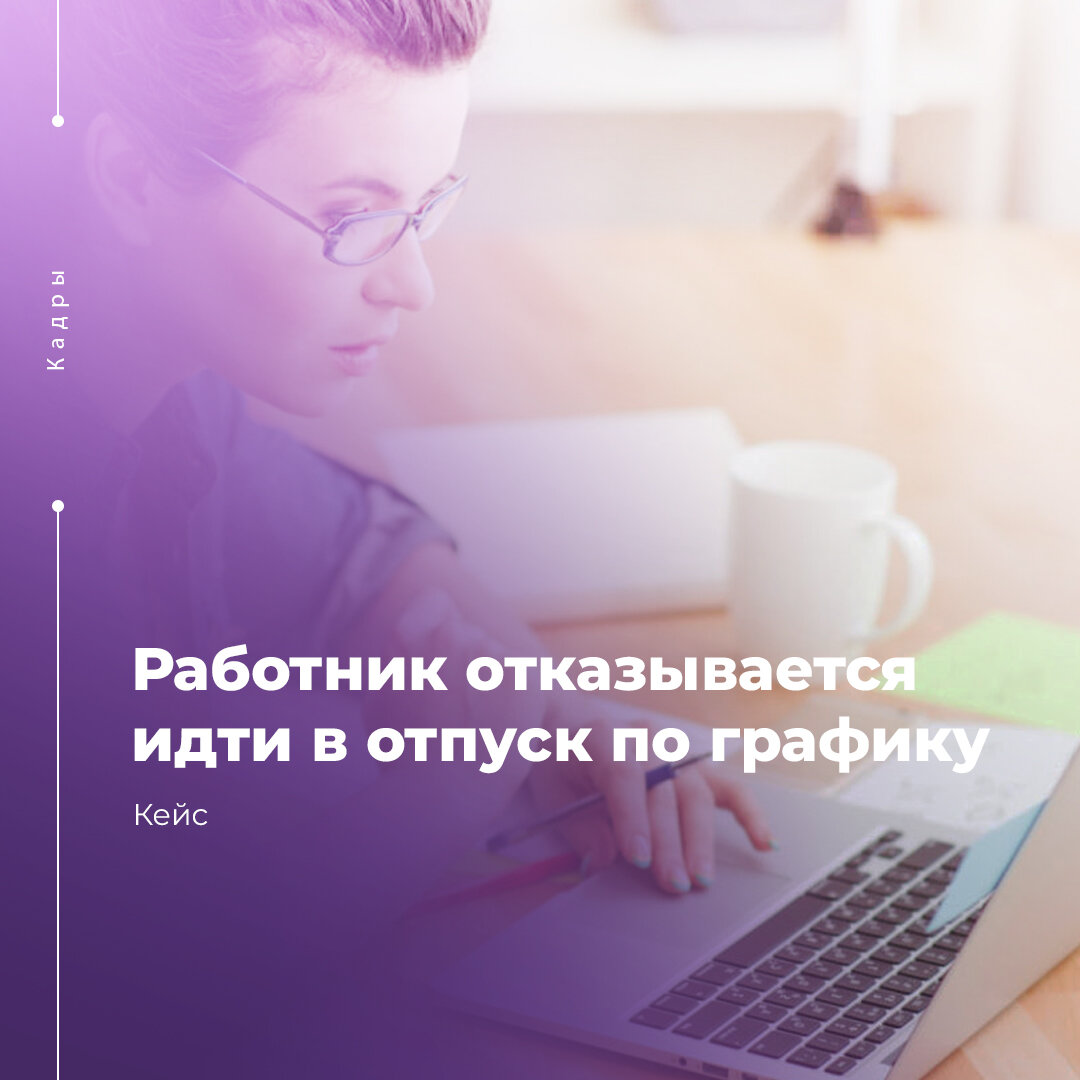 Отказ работника от отпуска. Отпуск по графику. Работник отказывается идти в отпуск по графику что делать. Директор и бухгалтер. Как отказать сотруднику в отпуске.