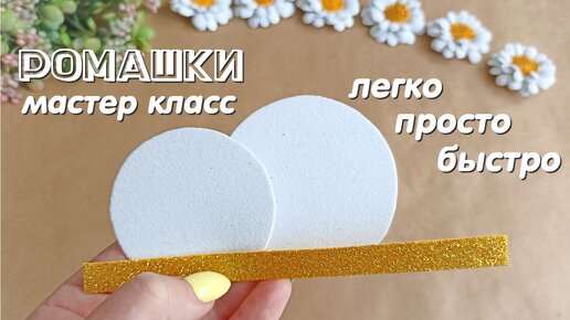 🌼ЛЮБИМЫЕ РОМАШКИ 🌼 Самый простой способ. Flowers from foamiran DIY. The easiest way to make daisies.