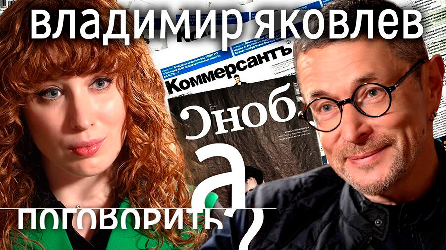 Владимир Яковлев у Ирины Шихман («А поговорить?»)