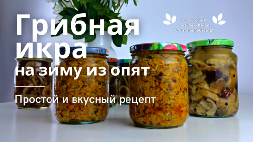 1. Грибная икра с уксусом