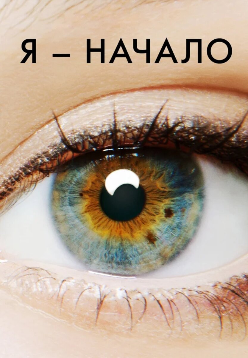 Постер взят из "Яндекс картинки" 