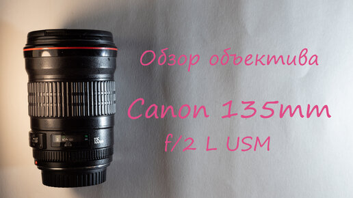 Обзор объектива Canon EF 135mm f/2 L USM