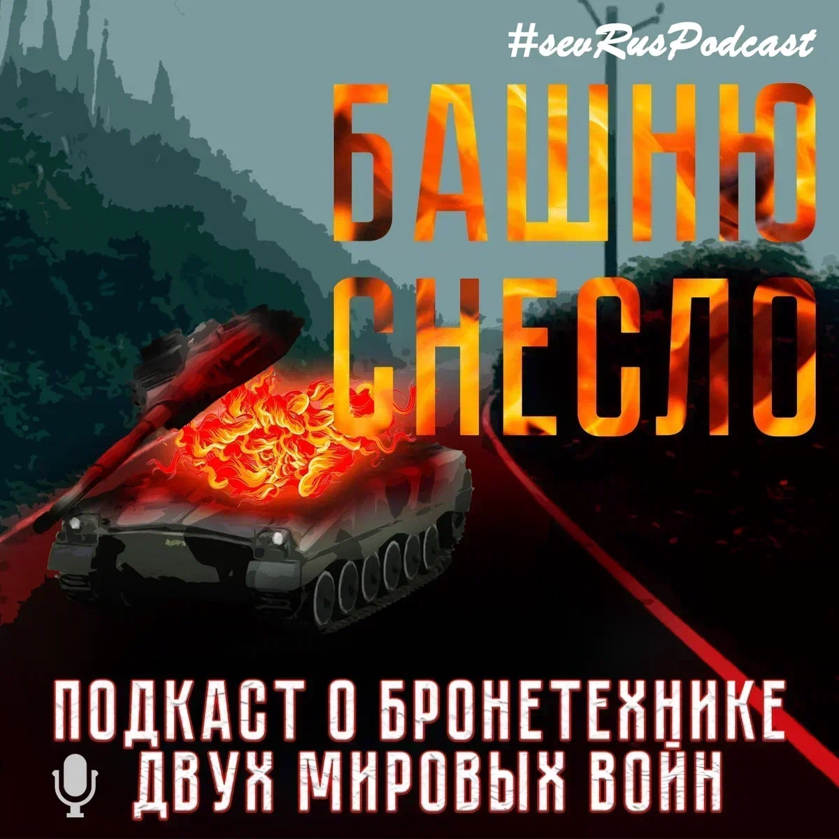 Каждый наш выпуск имеет две формы: подкаст, доступный Вам на любой подкаст-платформе или музыкальном ресурсе; текстовая статья с на "Яндекс.Дзен" (.Подписывайтесь! Нам важен каждый подписчик. Давайте сделаем "БАШНЮ СНЕСЛО" крупнейшим медиа о Второй Мировой Войне!