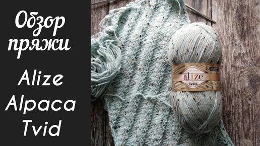 Обзор пряжи Alize Alpaca Tweed. Пряжа Ализе Альпака Твид.