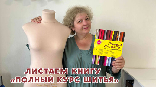 Листаем книгу по шитью 