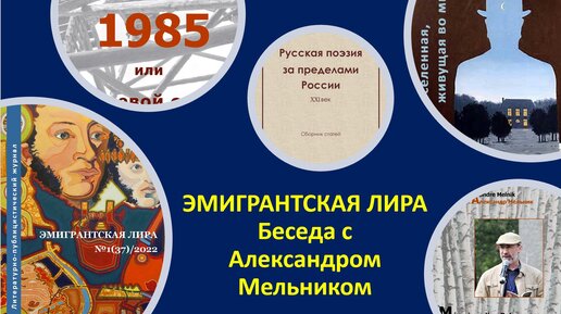 ЭМИГРАНТСКАЯ ЛИРА: Беседа с Александром Мельником (русская культура в Бельгии)