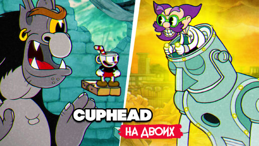 КООП Cuphead #5 - КАПХЕД ПРОХОЖДЕНИЕ на ДВОИХ в 2022