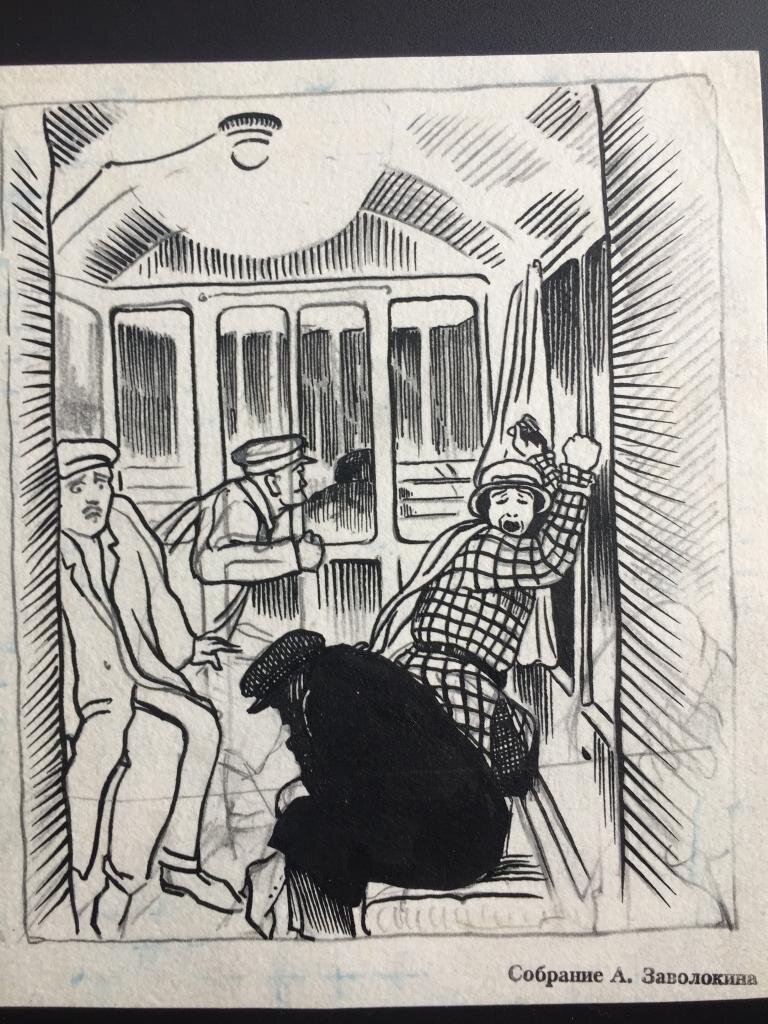 Ушин Н.А. (1898-1942) "В салоне трамвая. Паника"