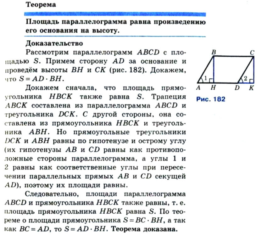 Теорема о вычислении. Теорема о площади параллелограмма с доказательством. Теорема площадь параллелограмма с доказательством 8 класс. Докажите теорему о площади параллелограмма. Доказать теорему о площади параллелограмма.