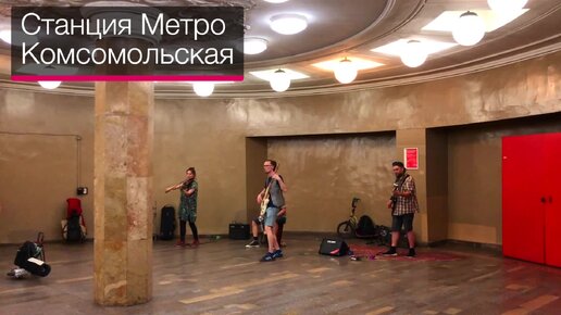 Музыканты в Московском Метро: почти Колонный Зал