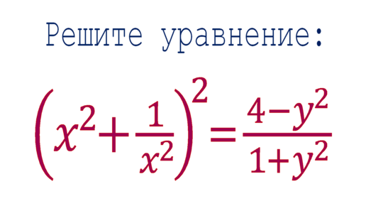 Download Video: Это НЕСТАНДАРТ ➜ Решите уравнение ➜ (x²+1/x²)²=(4-y²)/(1+y²)