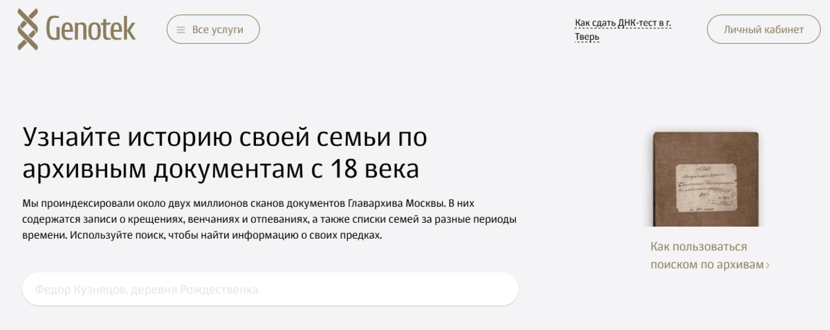 Генотек архивы поиск. Как зарегистрироваться в Генотек. Генотек анкета. Генотек Таганка.