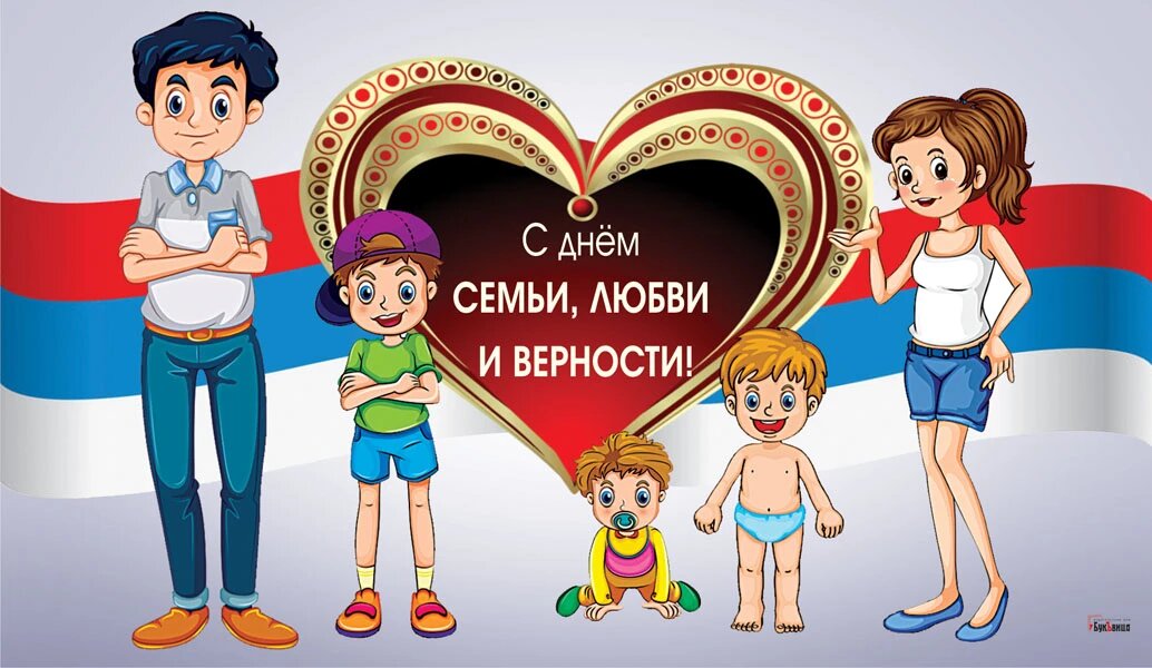 Наш день семьи любви и верности