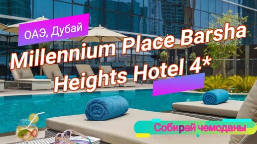 Отзыв об отеле Millennium Place Barsha Heights Hotel 4* (ОАЭ, Дубай)