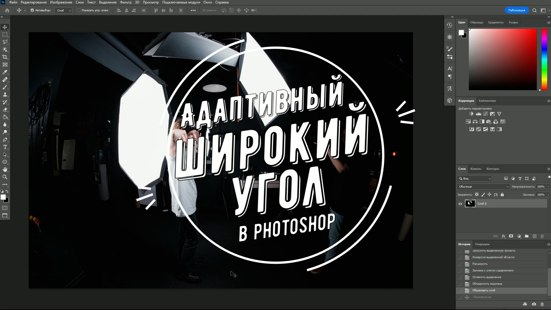 Фотошоп с учетом содержимого. Адаптивный широкий угол в фотошопе. Расширить фото в фотошопе с учетом содержимого. Функции фотошопа. GETLENS