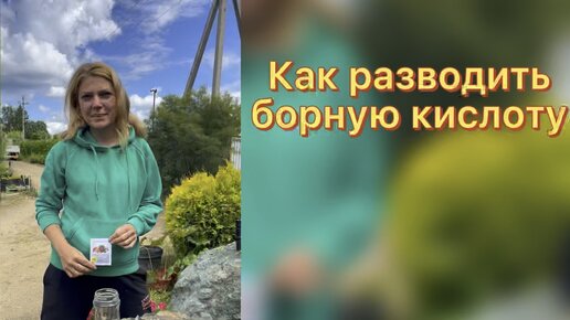 как разводить борную кислоту