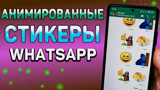 Перенес свои любимые анимированные стикеры из телеграм в WhatsApp. Как сделать анимированные стикеры в вотсап.