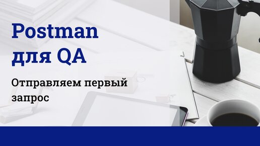 Postman для QA. Отправляем первый запрос.