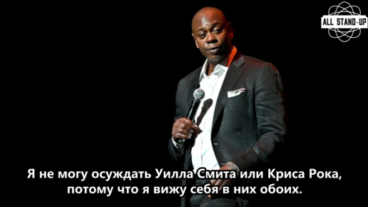 Dave Chappelle / Дэйв Шаппелл в Hollywood Bowl | Слитая аудио-запись (2022) [AllStandUp | Субтитры]