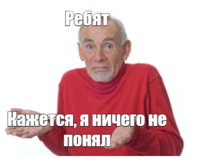 Я ничего не понимаю. Дед понял. Я ничего не понимаю Мем. Картинка я ничего не понимаю.