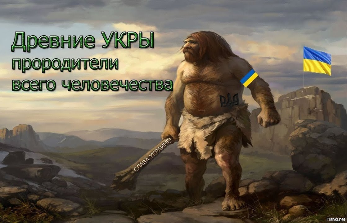Великие древние укры