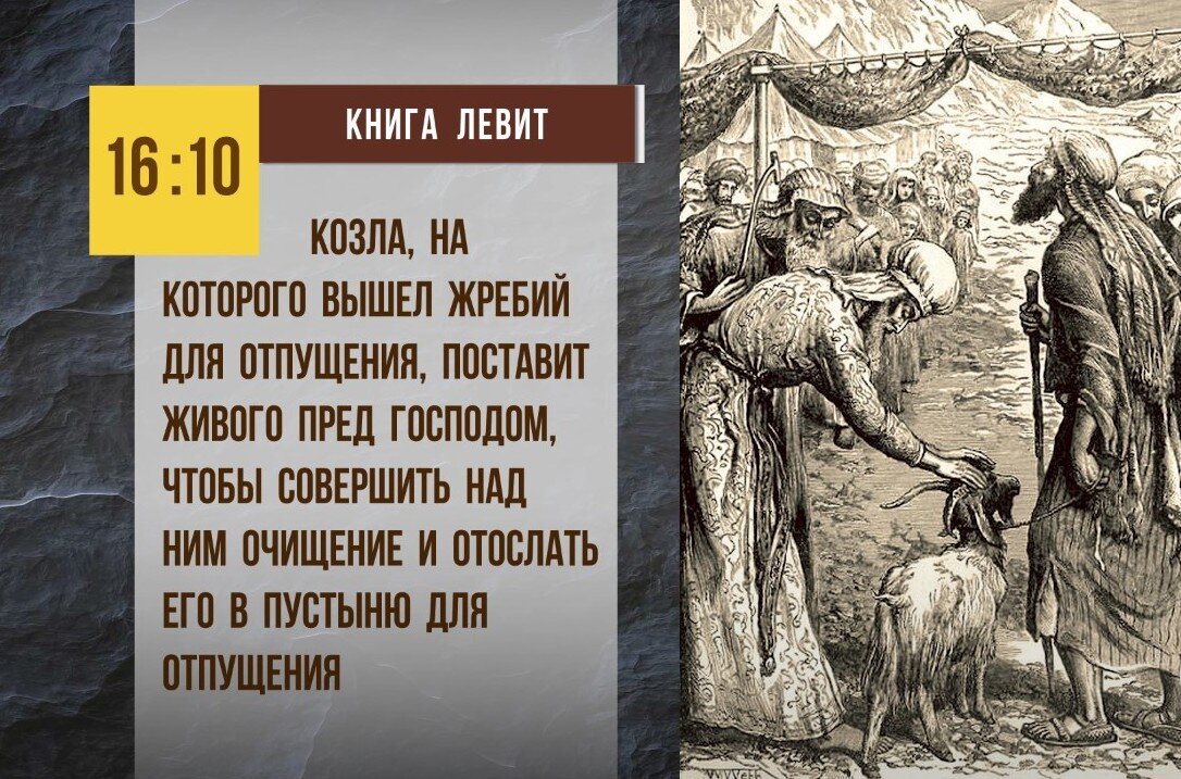 Кто такой козел отпущения