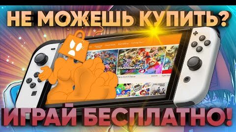 Играем на Nintendo switch бесплатно без прошивки – лучшие демо версии игр: Zelda, Minecraft и Tekken