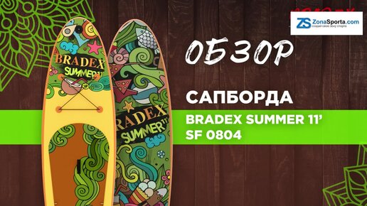 Обзор Сапборд Bradex Summer 11’ прогулочный SF 0804