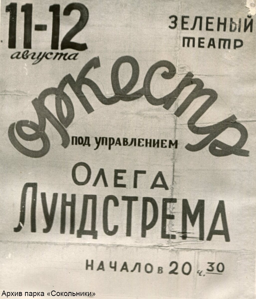 Фото афиши концерта в парке «Сокольники». 1950-е гг.