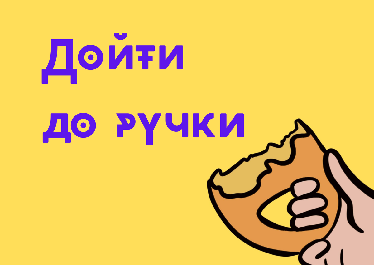 Что значит «дойти до ручки» и откуда пошло это выражение? | Язык – это то,  как ты думаешь | Дзен