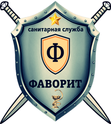 Санитарная служба Фаворит. Уничтожение тараканов и клопов.