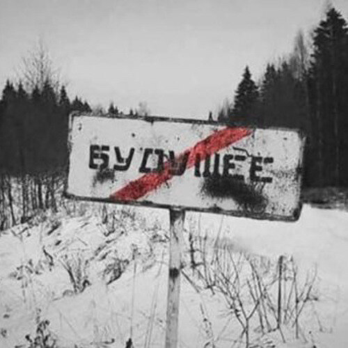 Живем ни будущем ни прошлым. Мем будущего. Будущего нет мем. Мемы про будущее. Экзистенциальный кризис мемы.