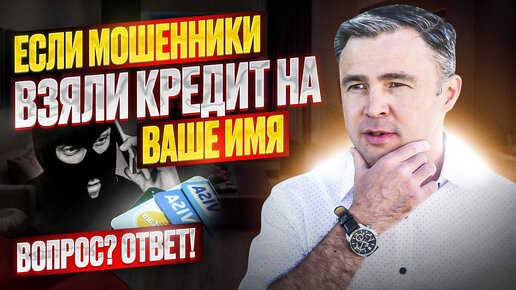 Могут ли мошенники взять кредит? И какая ответственность за недостоверную информацию?