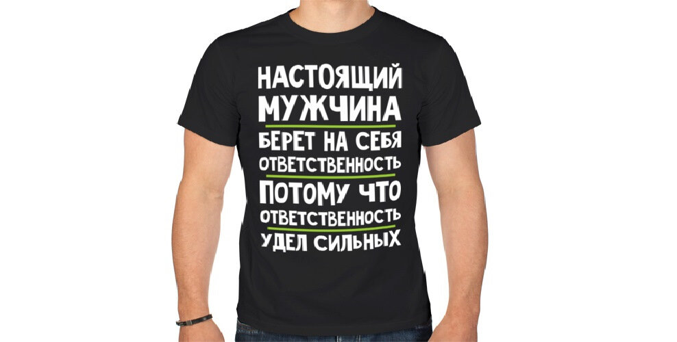 Умение брать ответственность. Настоящие мужчины. Настоящий мужик. Настоящий муж. Ответственность мужчины.