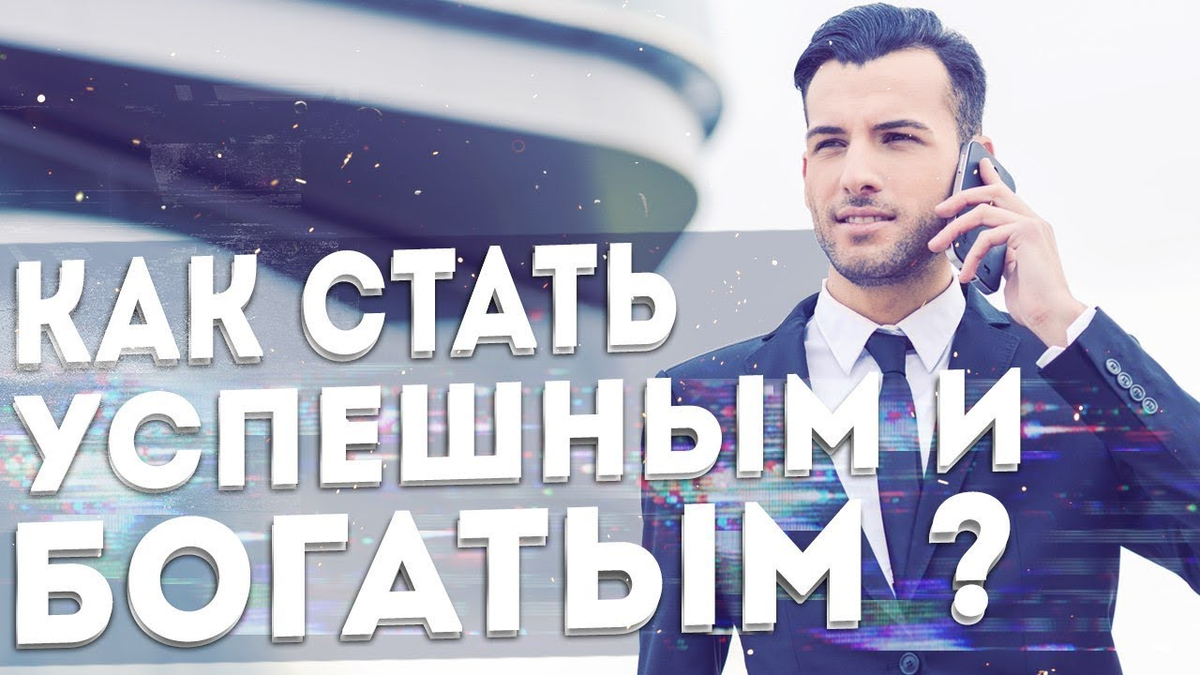 Которые помогут стать успешным. Как стать успешным. как стать богатым и успешным человеком. как стать богаче. стань успешным.