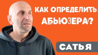 Как определить абьюзера?